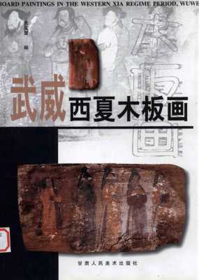 关于西夏出土木板画考古报告的信息
